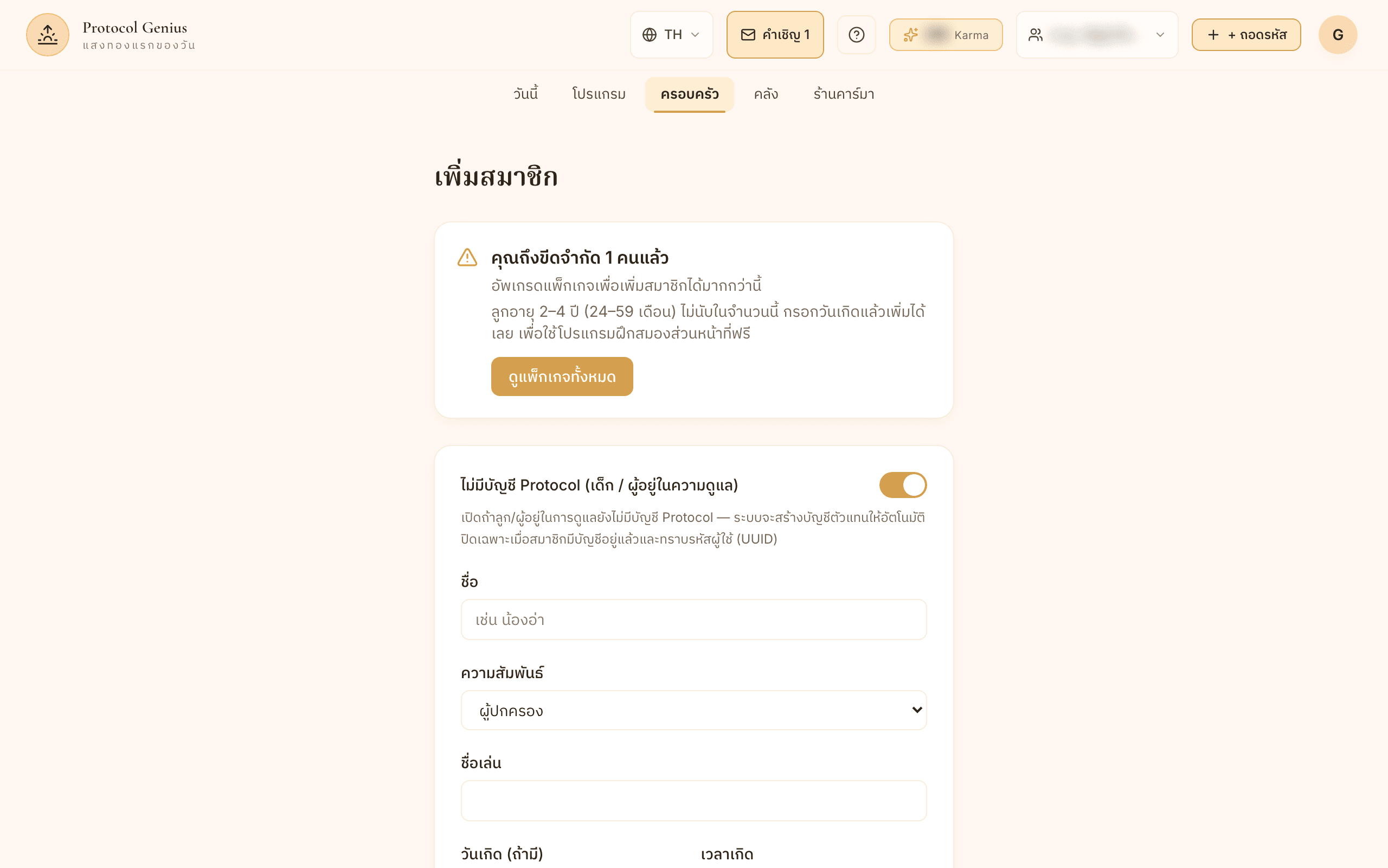 ไปเมนูครอบครัว กดเพิ่มสมาชิก กรอกชื่อ วันเกิด เพศ ระดับชั้น — ทำซ้ำได้เท่าจำนวนที่แพ็กเกจของคุณเปิดให้
