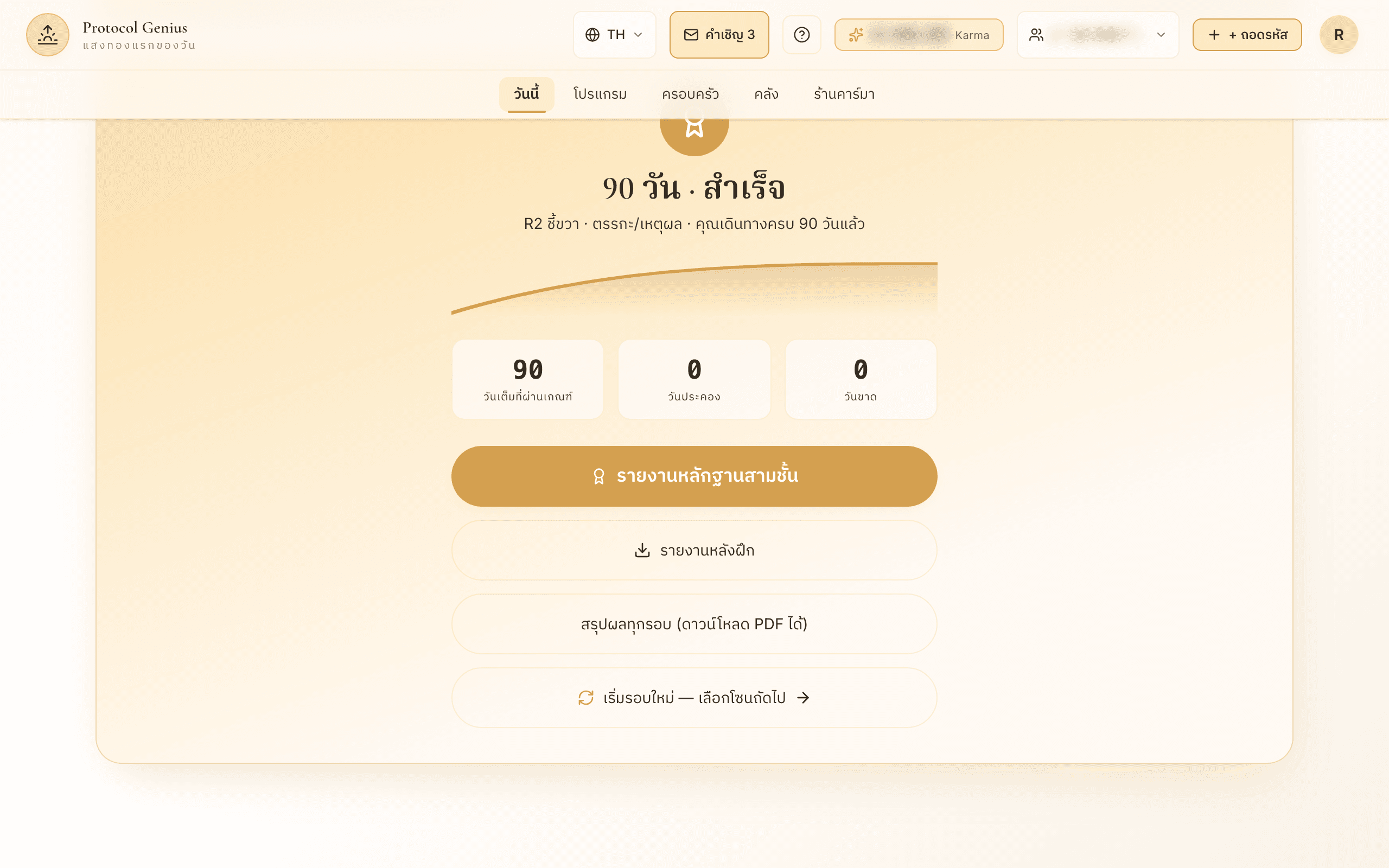 สะสมวันเต็มครบ 90 วัน ห้องนักบินจะเปลี่ยนเป็นจอ “90 วัน · สำเร็จ” มีปุ่มเปิดรายงานหลักฐานสามชั้น รายงานหลังฝึก (ผลวัด T0 ถึง T4 ระดับที่ได้ และลิงก์ PDF สรุปจบ 90 วัน) และสรุปผลทุกรอบ