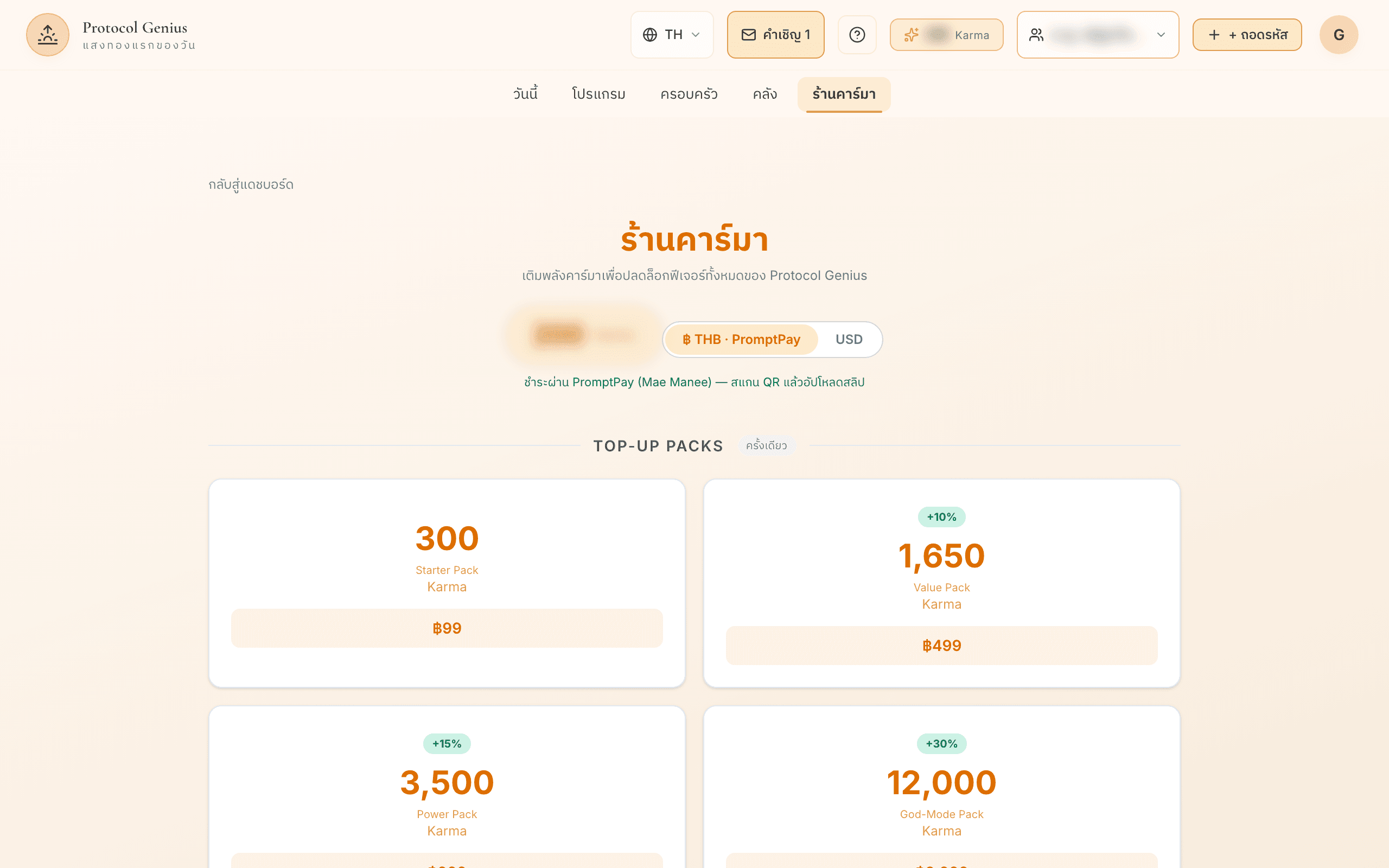 เมนูร้านคาร์มา: เติม ฿99 ได้ 300 Karma (คิดง่ายๆ ฿1 ≈ 3 Karma) แพ็กใหญ่ได้อัตราดีกว่านี้อีก — เลขที่เห็นในแอปหารสามคือเงินจริงคร่าวๆ