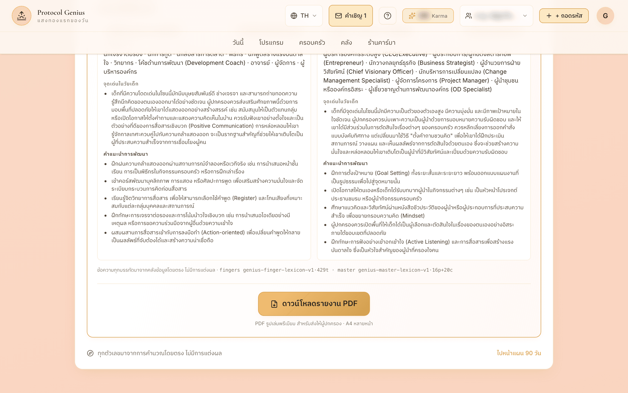 กดดาวน์โหลดรายงาน (PDF) — มีกราฟ ตารางเปอร์เซ็นต์ จุดแข็ง/ต้องพัฒนา ช่องทางเรียนรู้ และลายเซ็นดิจิทัลกันแก้