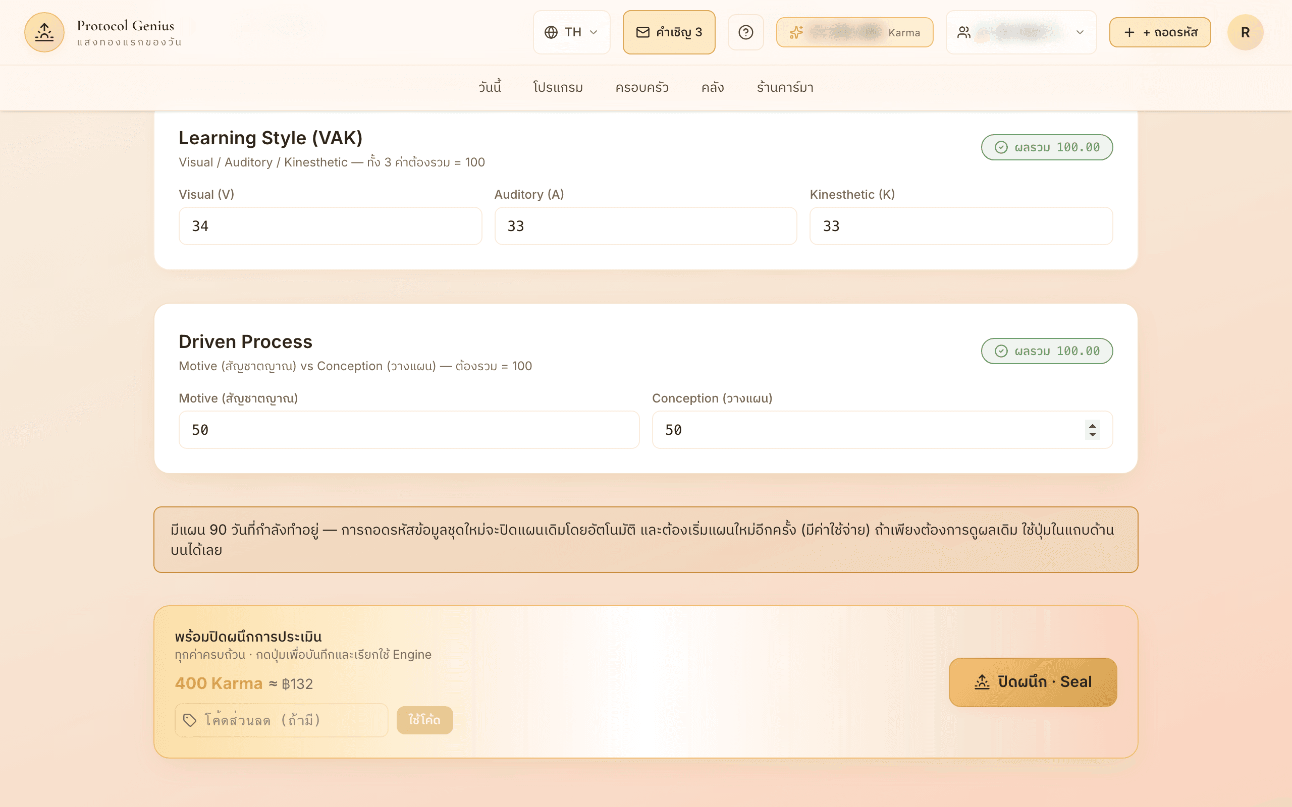 ก่อนกดปุ่ม "ปิดผนึก" ให้เช็กว่าเลือกลูกถูกคน และผลรวมนิ้วทั้งสิบ (TRC) ได้ 100 — ปุ่มจะกดได้ก็ต่อเมื่อตัวเลขครบ และกดแล้วหักค่า 400 Karma (≈ ฿132) ทันที ไม่มีหน้าถามยืนยันอีกรอบ