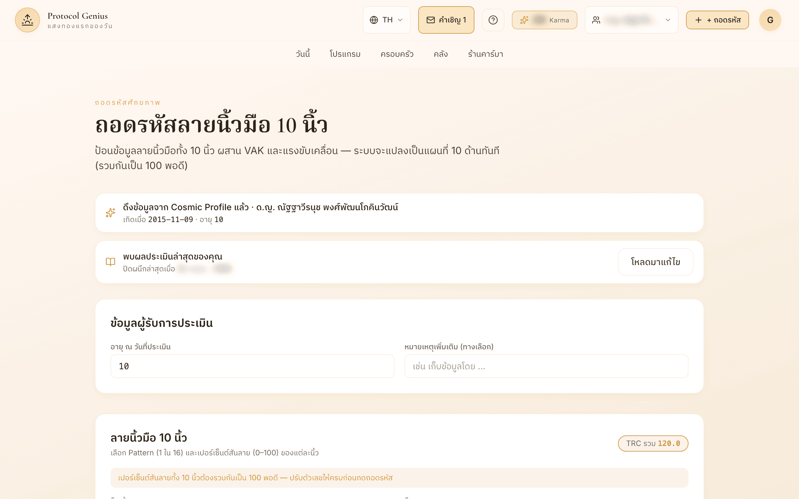 เปิดหน้าถอดรหัส เลือกลูกให้ถูก แล้วกรอกลายนิ้วและเปอร์เซ็นต์ทั้ง 10 นิ้วตามรายงาน