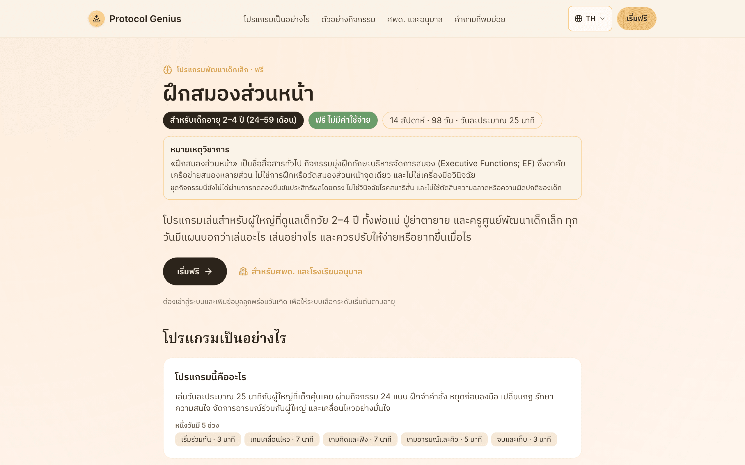 ถ้าลูกอายุ 24–59 เดือน โปรแกรมที่ใช้ได้คือฝึกสมองส่วนหน้า ไม่ต้องมีผลสแกนลายนิ้วมือ และไม่ต้องทำแบบสำรวจ Potential Quest ซึ่งเริ่มที่ 4 ปี โปรแกรมนี้ฟรีตลอด 14 สัปดาห์