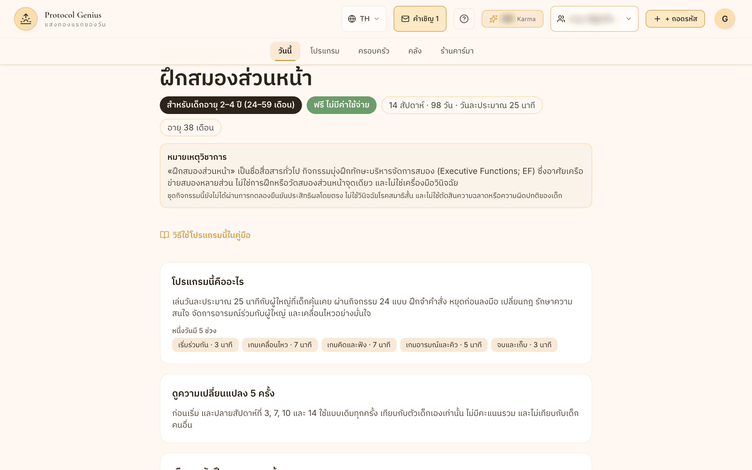 กดเริ่มฟรีที่หน้าโปรแกรม เข้าสู่ระบบ แล้วเพิ่มลูกพร้อมวันเกิด ระบบจะพากลับมาที่โปรแกรมของลูกคนนั้นเองและเลือกระดับเริ่มต้นตามอายุ ถ้าเพิ่มลูกไว้แล้ว เลือกชื่อลูกจากรายชื่อในหน้าโปรแกรมได้เลย