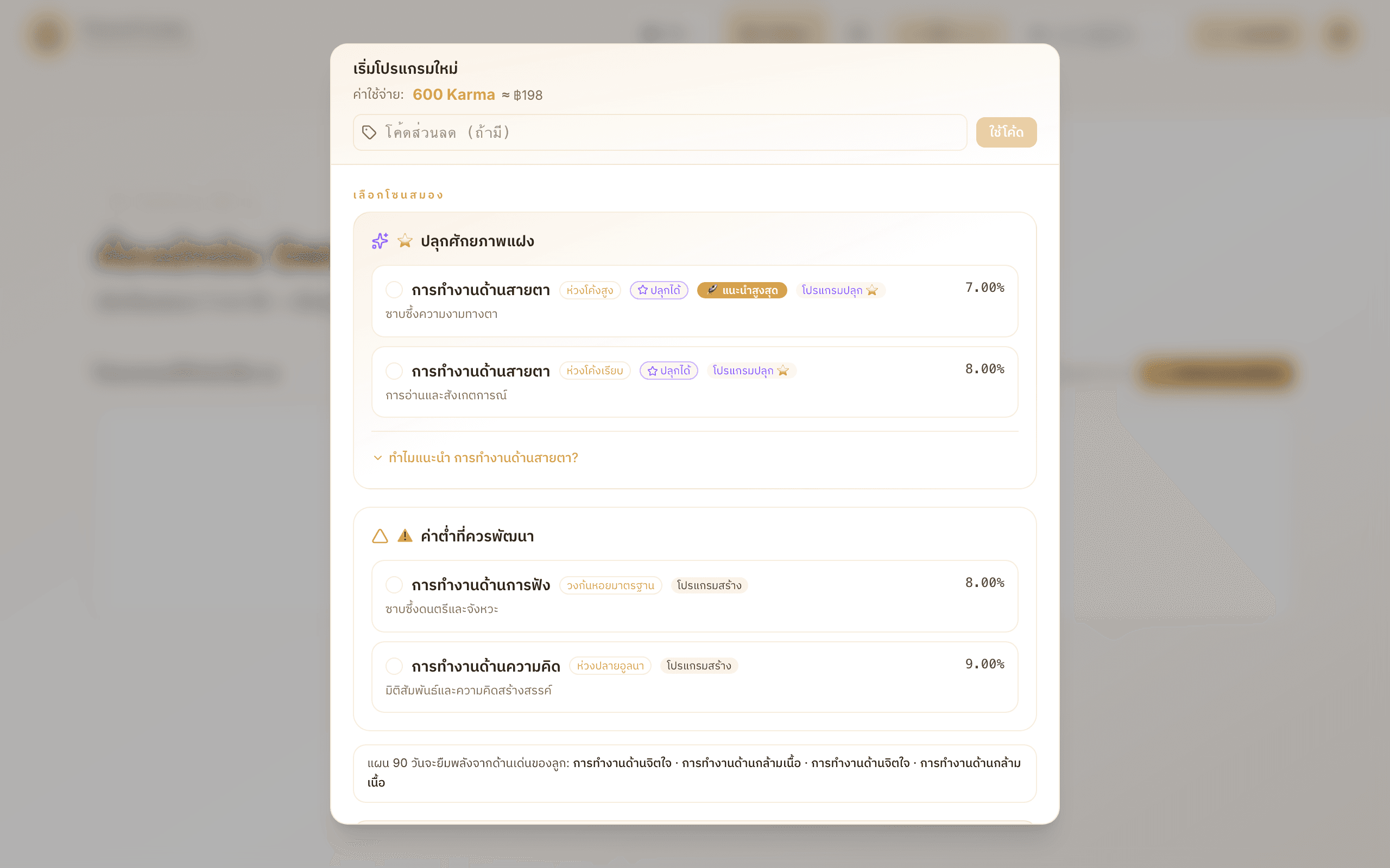 ระบบแนะนำโซน Void (และ Hidden ⭐ ถ้ามี) จากผลที่ใช้อยู่ — ดูป้ายด้านบนว่าใช้ผลไหน (“ใช้ผลแบบทดสอบศักยภาพ 10 ด้าน วันที่ …” หรือผลสแกน) และเป็นของลูกคนไหน แล้วเลือกโซนเป้าหมายและกดเริ่มโปรแกรม (600 Karma (≈ ฿198))